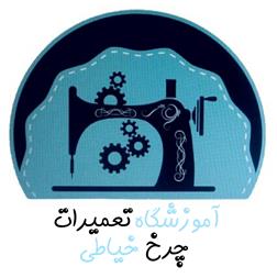 آموزشگاه تعمیرات چرخ خیاطی شیراز