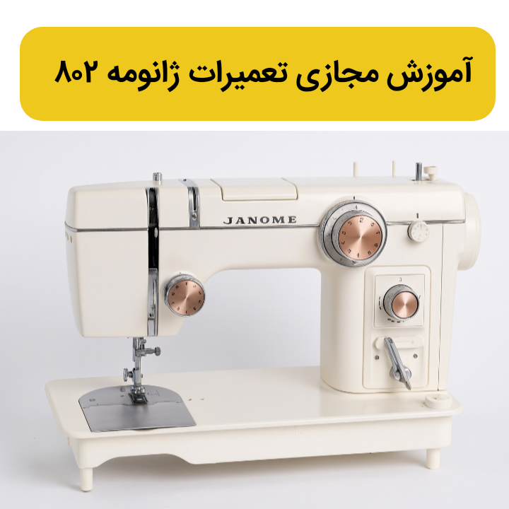 دوره آموزش مجازی تعمیر چرخ خیاطی ژانومه 802 (صفر تا صد واقعی )